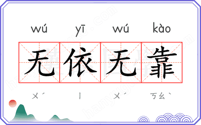 无依无靠