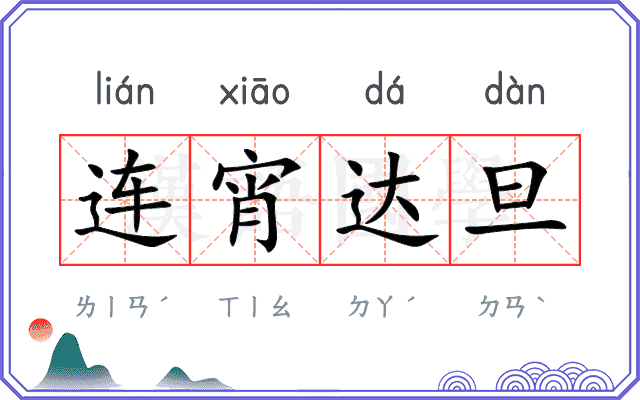 连宵达旦
