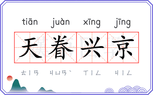 天眷兴京