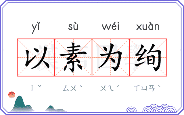 以素为绚