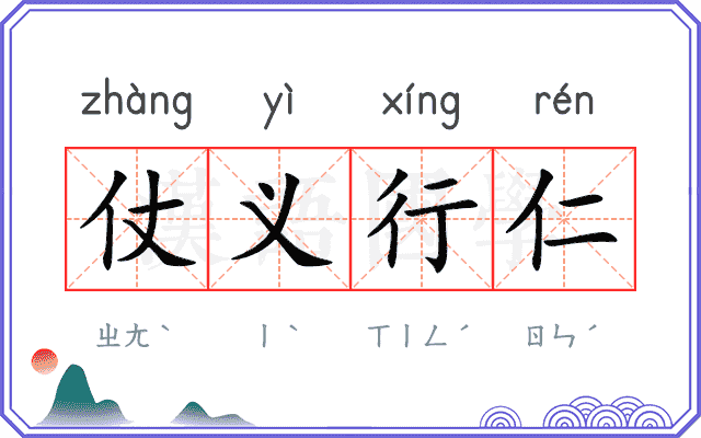 仗义行仁