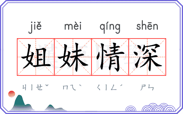 姐妹情深