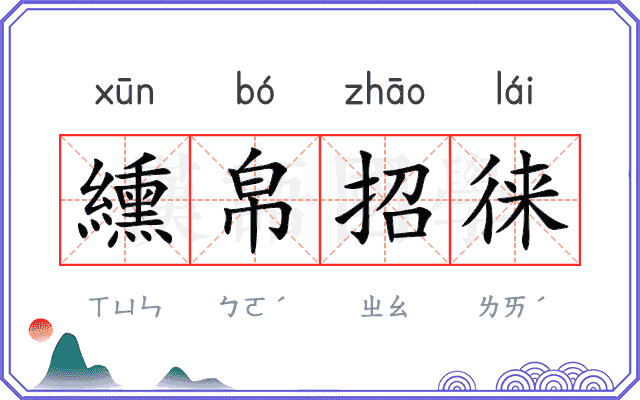 纁帛招徕