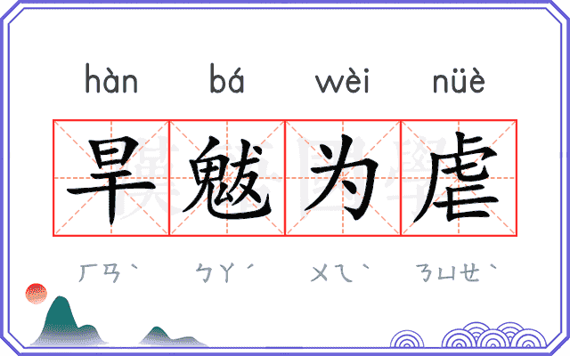 旱魃为虐