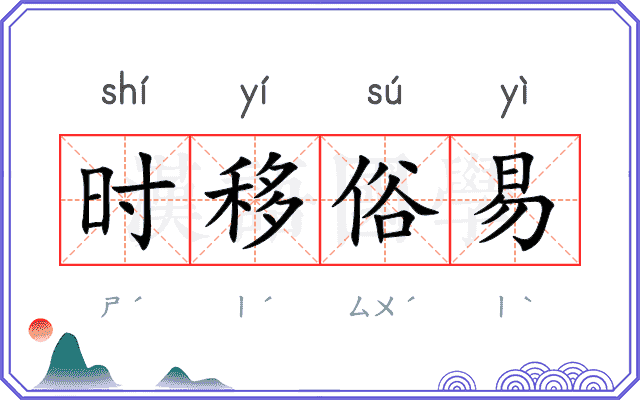 时移俗易