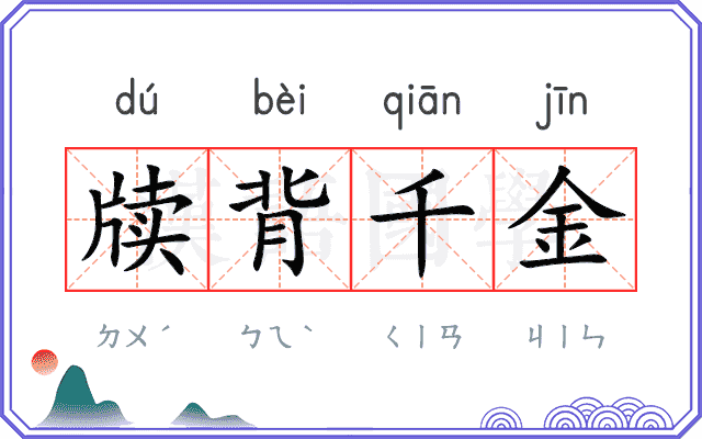 牍背千金