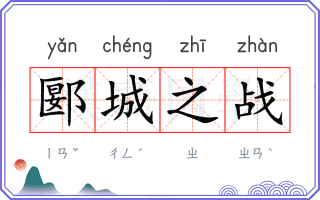 郾城之战