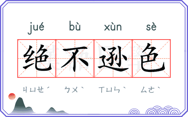 绝不逊色