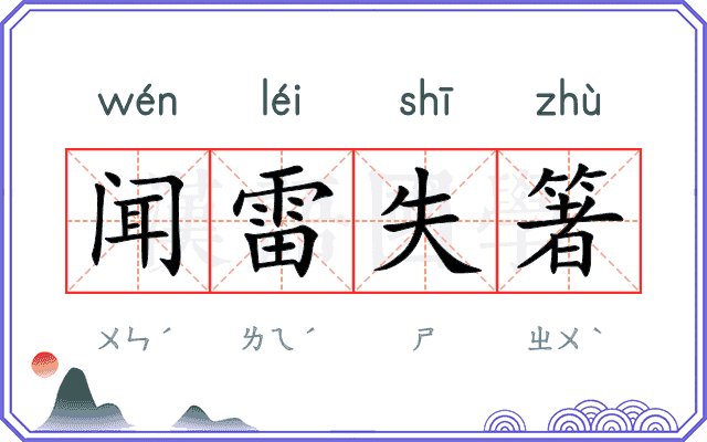 闻雷失箸