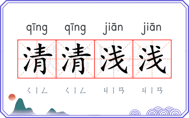 清清浅浅
