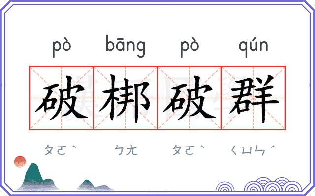 破梆破群