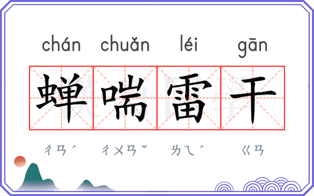 蝉喘雷干