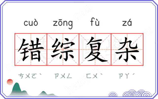 错综复杂