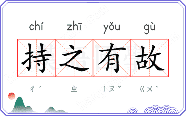 持之有故