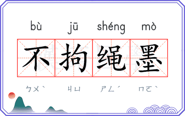 不拘绳墨
