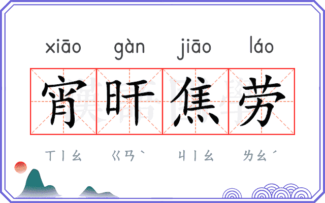 宵旰焦劳