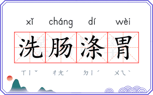 洗肠涤胃