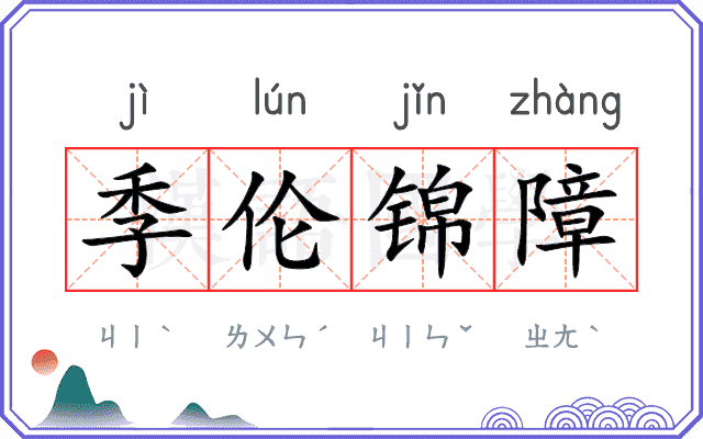 季伦锦障