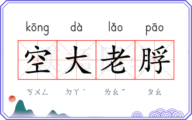 空大老脬