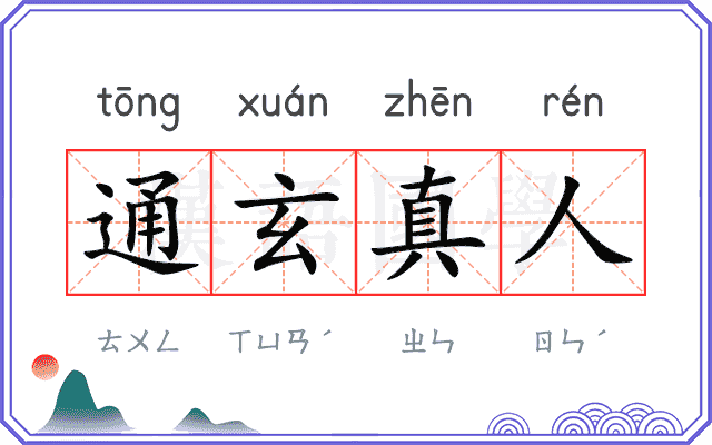 通玄真人
