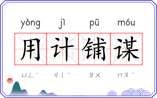 用计铺谋