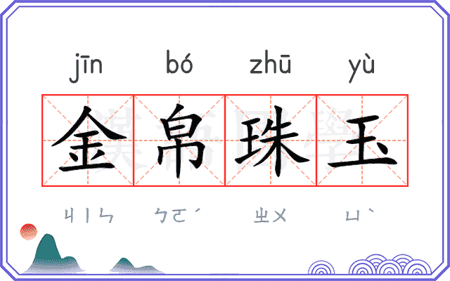 金帛珠玉