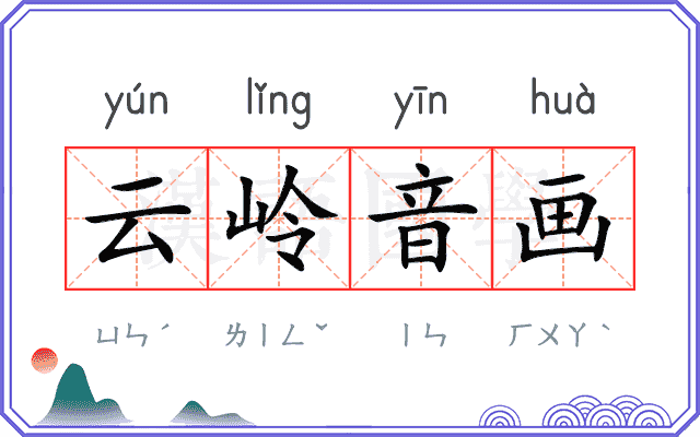 云岭音画