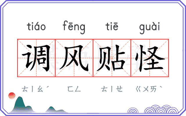 调风贴怪