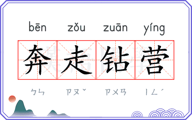 奔走钻营