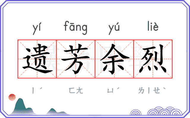 遗芳余烈
