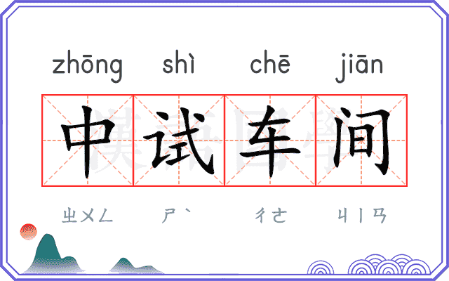 中试车间