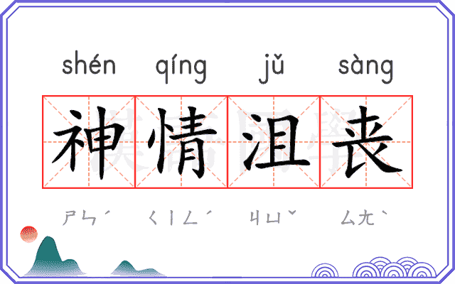 神情沮丧