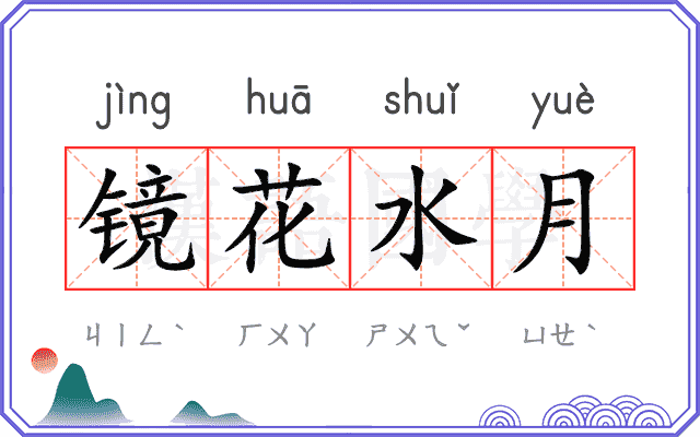镜花水月