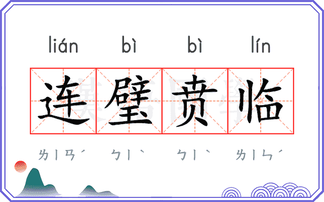 连璧贲临