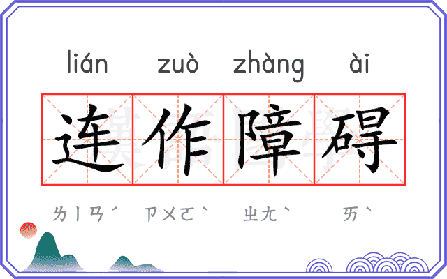 连作障碍