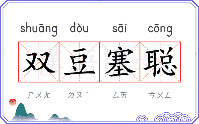 双豆塞聪