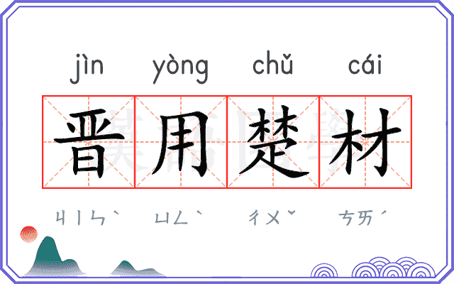 晋用楚材