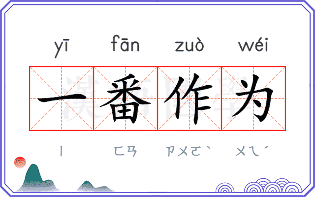 一番作为