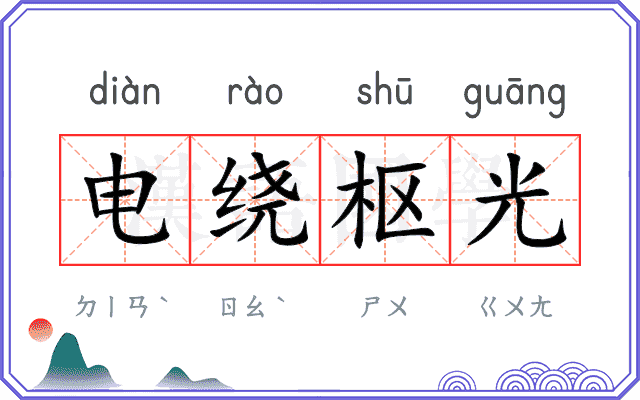 电绕枢光