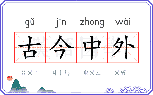 古今中外
