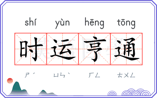 时运亨通