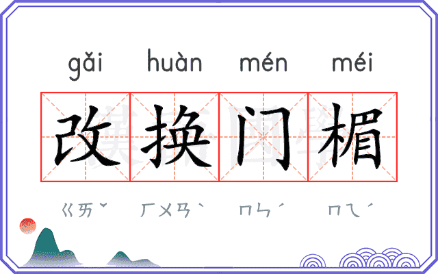 改换门楣