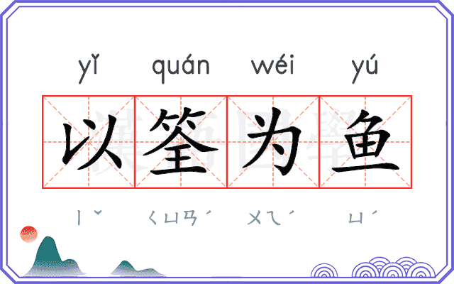 以筌为鱼