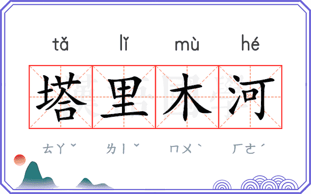 塔里木河