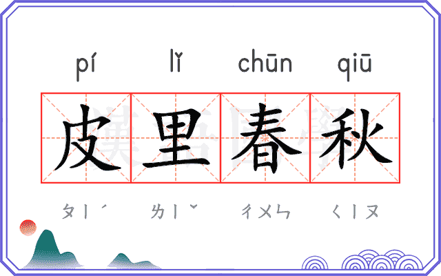 皮里春秋