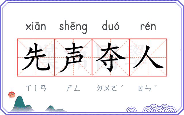 先声夺人