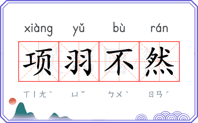 项羽不然