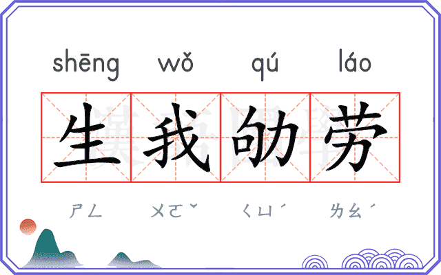 生我劬劳