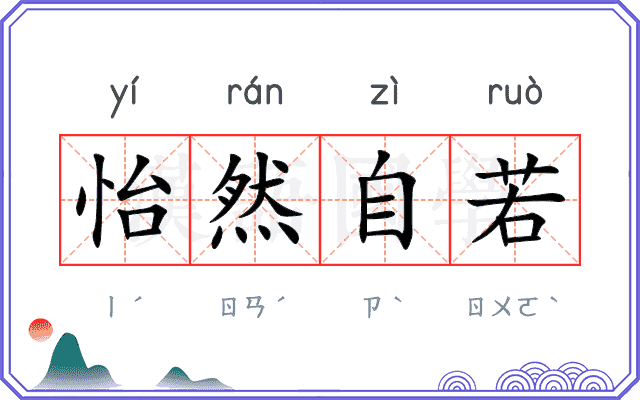 怡然自若