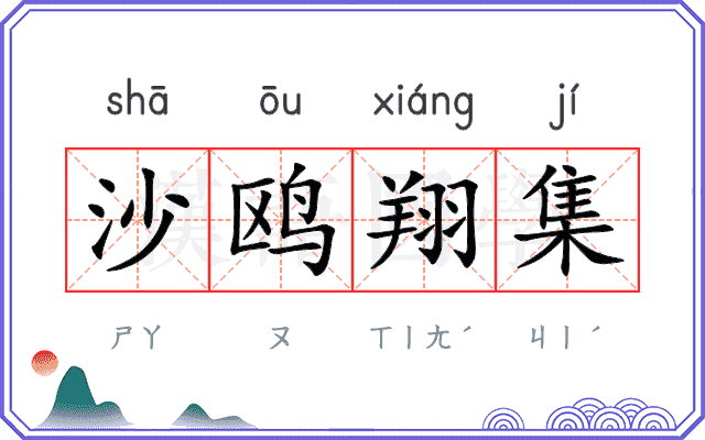 沙鸥翔集